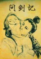 问剑记在线阅读