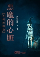天使的腦袋惡魔的心臟在線閱讀