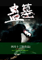 蠱墓在線閱讀