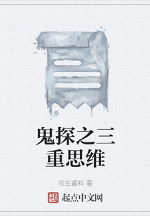 鬼探之三重思維