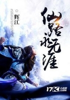 仙路永無涯在線閱讀