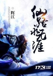 仙路永無涯