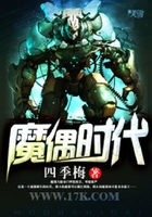 魔偶时代