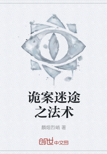 詭案迷途之法術(shù)