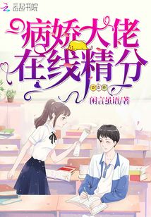 病嬌大佬在線精分