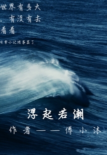 浮起若潮