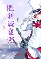 从斗罗胜利就变强