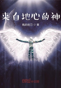 來自地心的神