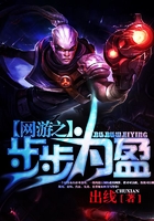 网游之步步为盈在线阅读