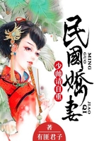 民国娇妻:少帅,请自重在线阅读