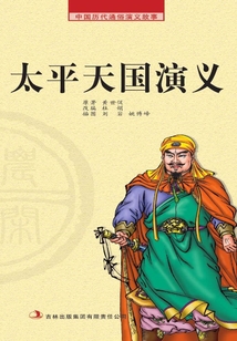 中國歷代通俗演義故事· 農閑讀本：太平天國演義