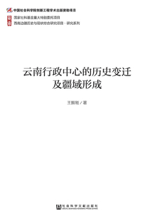 云南行政中心的历史变迁及疆域形成