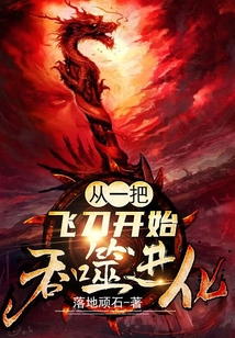 從一把飛刀開始吞噬進化