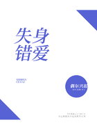 失身错爱