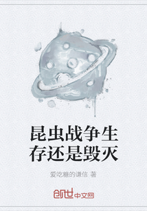 昆蟲戰(zhàn)爭生存還是毀滅