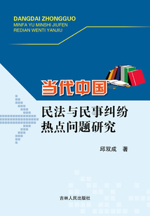 當代中國民法與民事糾紛熱點問題研究