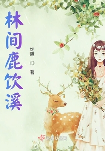 林間鹿飲溪
