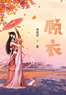 顧衣