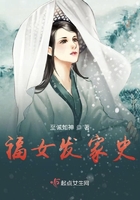 福女發家史在線閱讀