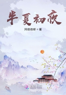 半夏初夜