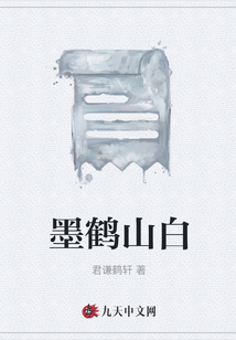 墨鶴山白