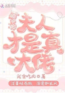 顧爺?shù)姆蛉瞬攀钦娲罄? class=