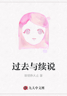 過去與續(xù)說