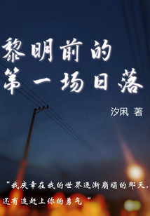 黎明前的第一場日落