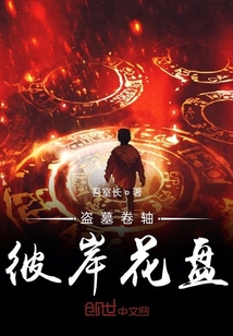 盜墓卷軸彼岸花盤