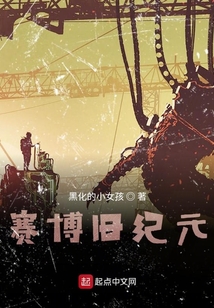 賽博舊紀(jì)元