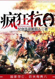 瘋狂抗日