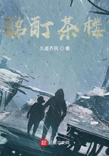 酩酊茶樓