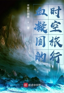 血凝固的時空旅行