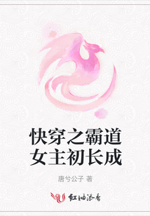 快穿之霸道女主初長成