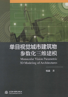 单目视觉城市建筑物参数化三维建模在线阅读