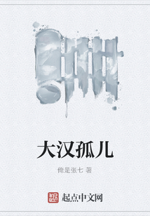 大漢孤兒