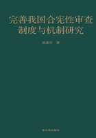 完善我国合宪性审查制度与机制研究在线阅读