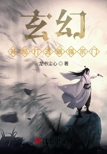 玄幻：開(kāi)局打造最強(qiáng)宗門