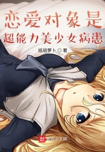 戀愛對象是超能力美少女患患