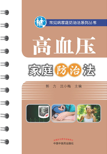 高血压家庭防治法