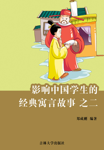 影響中國學生的經典寓言故事之二
