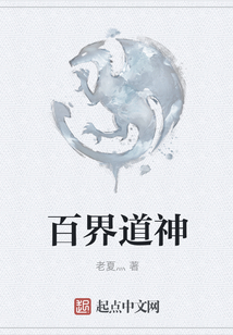 百界道神