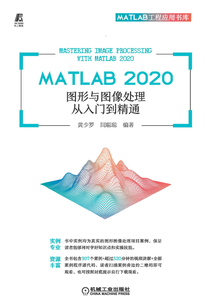 MATLAB 2020 圖形與圖像處理從入門到精通