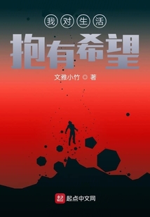 我對(duì)生活抱有希望