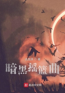 暗黑搖籃曲