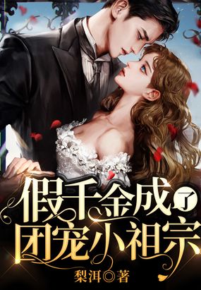 假千金成了团宠小祖宗在线阅读