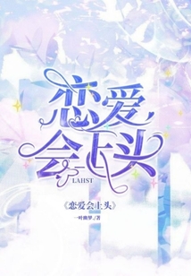 戀愛會(huì)上頭