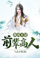 我真不是前輩高人在線閱讀