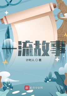 一流故事
