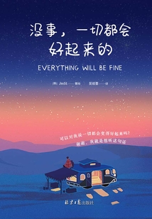 沒事，一切都會好起來的